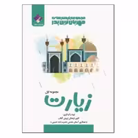 کتاب مجموعه قصه های مهربانترین پدر جلد اول زیارت اثر جمعی از نویسندگان انتشارات فراهنر