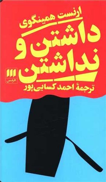 داشتن ونداشتن - کتابفروشی کوچه کتاب