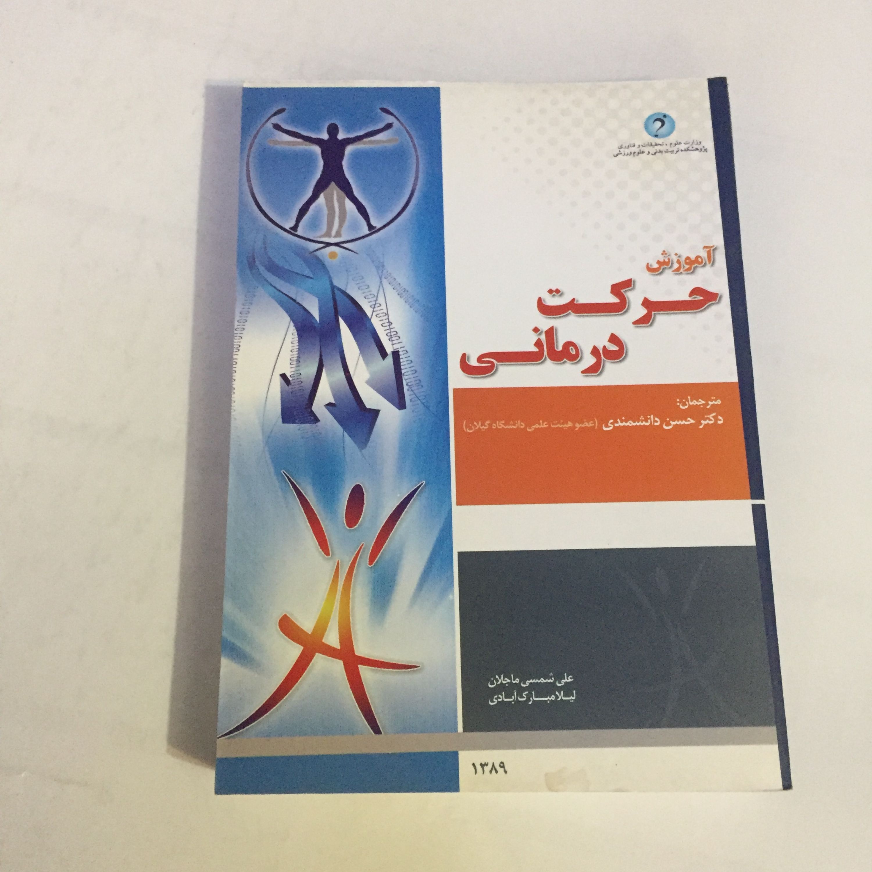کتاب آموزش حرکت درمانی