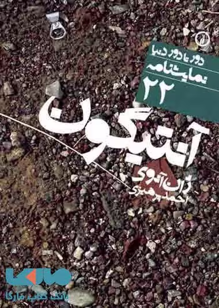دور تا دور دنیا نمایشنامه 22 (آنتیگون) نشر نی