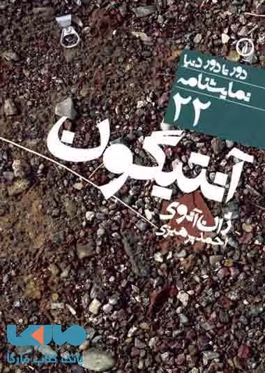 دور تا دور دنیا نمایشنامه 22 (آنتیگون) نشر نی