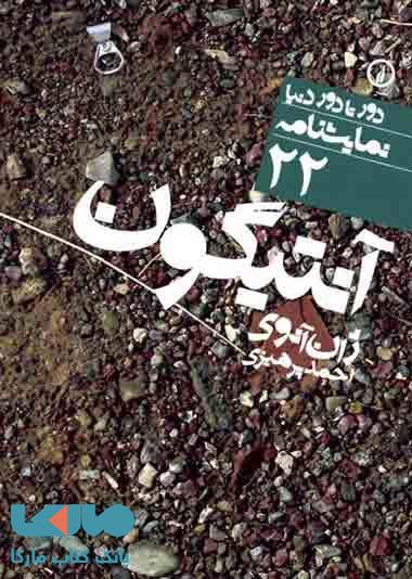 دور تا دور دنیا نمایشنامه 22 (آنتیگون) نشر نی
