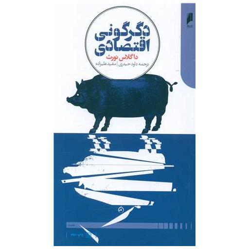 کتاب دگرگونی اقتصادی اثر داگلاس سی نورث