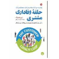 کتاب حلقه وفاداری مشتری اثر نوح فلمینگ انتشارات مبلغان