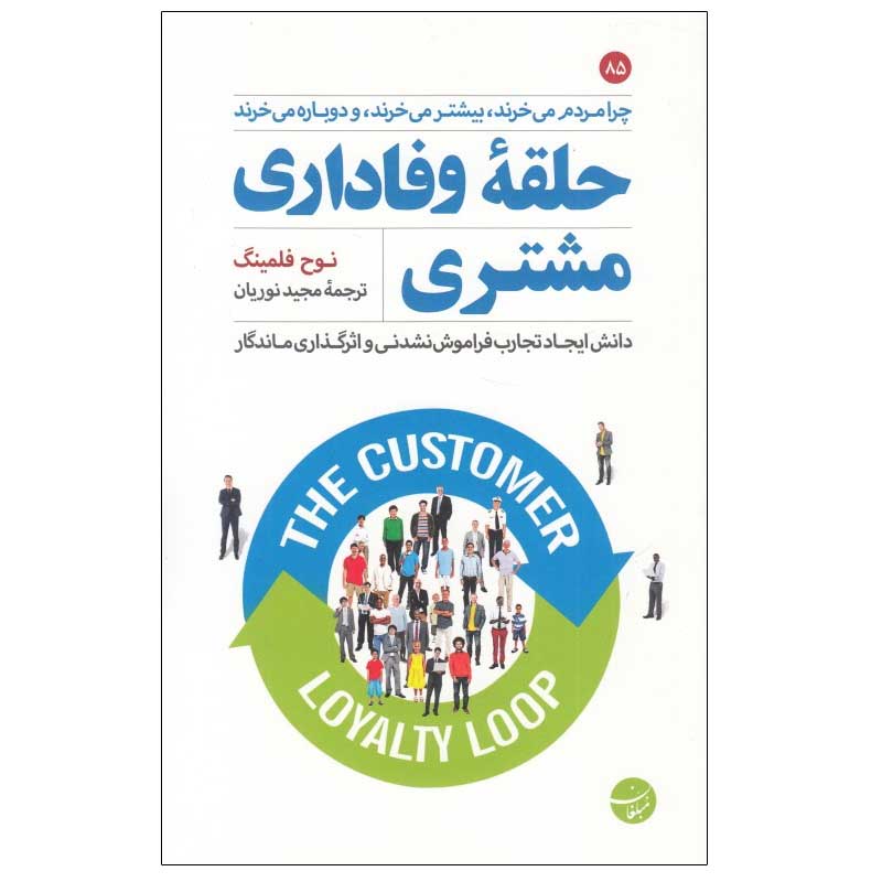 کتاب حلقه وفاداری مشتری اثر نوح فلمینگ انتشارات مبلغان