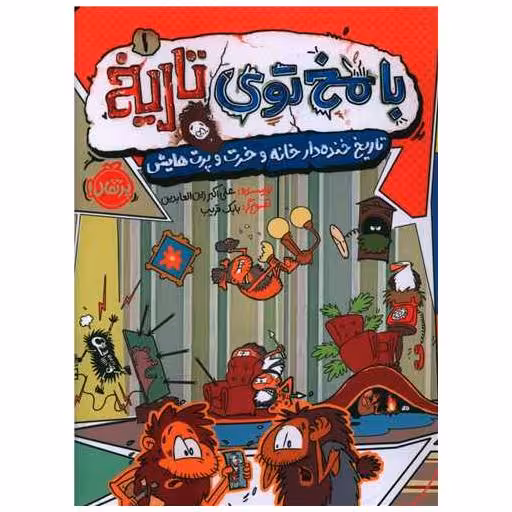 کتاب با مخ توی تاریخ (1)(تاریخ خنده‌دار خانه و خرت و پرت‌هایش)(پرتقال) اثر علی اکبر زین العابدین