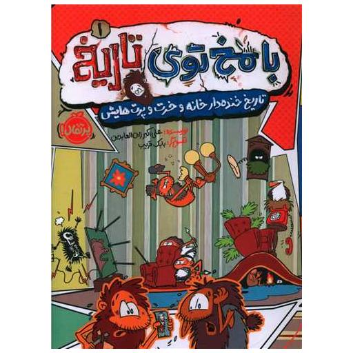 کتاب با مخ توی تاریخ (1)(تاریخ خنده‌دار خانه و خرت و پرت‌هایش)(پرتقال) اثر علی اکبر زین العابدین