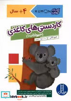 قیمت و خرید کتاب کومن کاردستی های کاغذی،حیوانات1 نردبان | ایده بوک