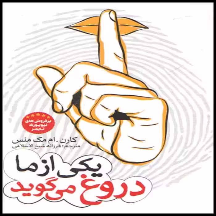 کتاب یکی از ما دروغ می گوید اثر کارن . ام مک منس انتشارات نگاه آشنا 
