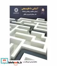 قیمت و خرید کتاب آشنایی با علم سنجی اثر دکتر عبدالرضا نوروزی چاکلی | ایده بوک