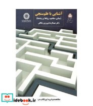 قیمت و خرید کتاب آشنایی با علم سنجی اثر دکتر عبدالرضا نوروزی چاکلی | ایده بوک