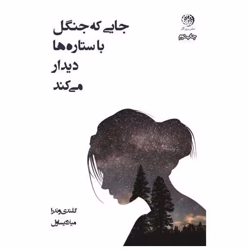 کتاب جایی که جنگل با ستاره ها دیدار می کند اثر گلندی وندرا