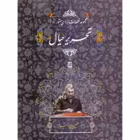 کتاب تحریر خیال، مجموعه قطعات برای سنتور 1 اثر حسین پرنیا انتشارات خنیاگر