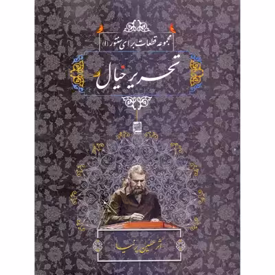 کتاب تحریر خیال، مجموعه قطعات برای سنتور 1 اثر حسین پرنیا انتشارات خنیاگر