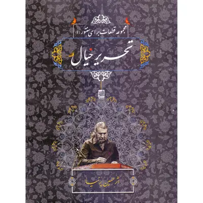 کتاب تحریر خیال، مجموعه قطعات برای سنتور 1 اثر حسین پرنیا انتشارات خنیاگر