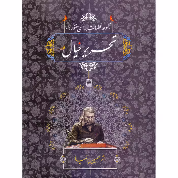 کتاب تحریر خیال، مجموعه قطعات برای سنتور 1 اثر حسین پرنیا انتشارات خنیاگر