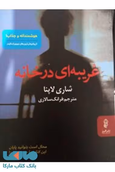 غریبه ای در خانه نشر البزر