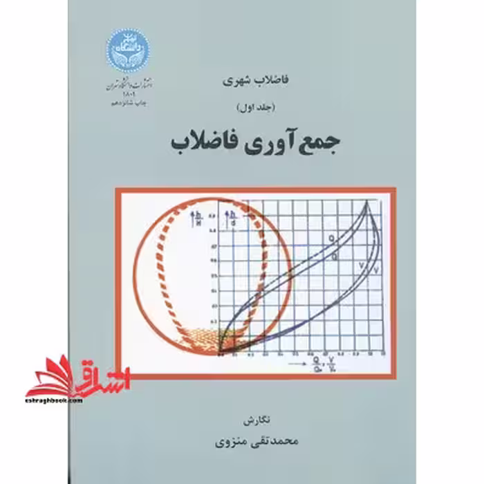 فاضلاب شهری جلد 1 اول جمع آوری فاضلاب - فروشگاه کتاب اشراق