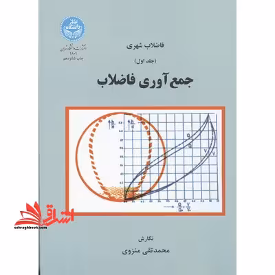 فاضلاب شهری جلد 1 اول جمع آوری فاضلاب - فروشگاه کتاب اشراق