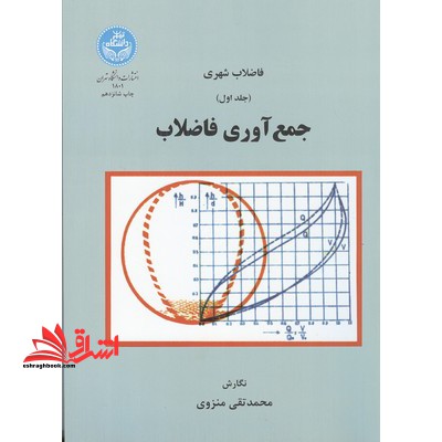 فاضلاب شهری جلد 1 اول جمع آوری فاضلاب - فروشگاه کتاب اشراق