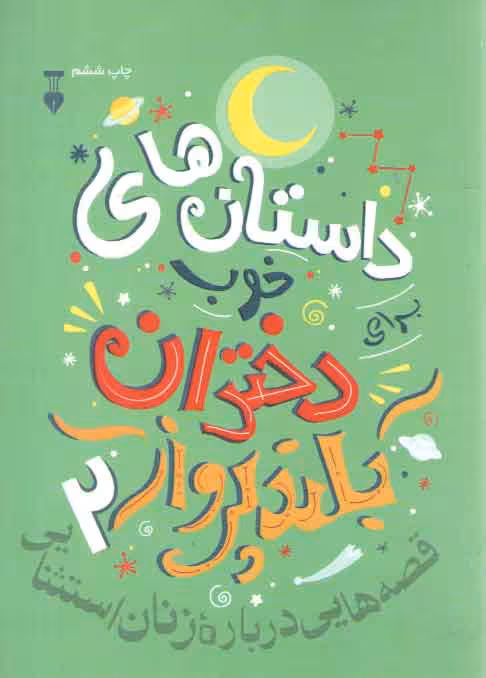 خرید کتاب داستان‌های خوب برای دختران بلندپرواز 2؛ قصه‌هایی درباره زنان استثنایی — کتابسرای طه