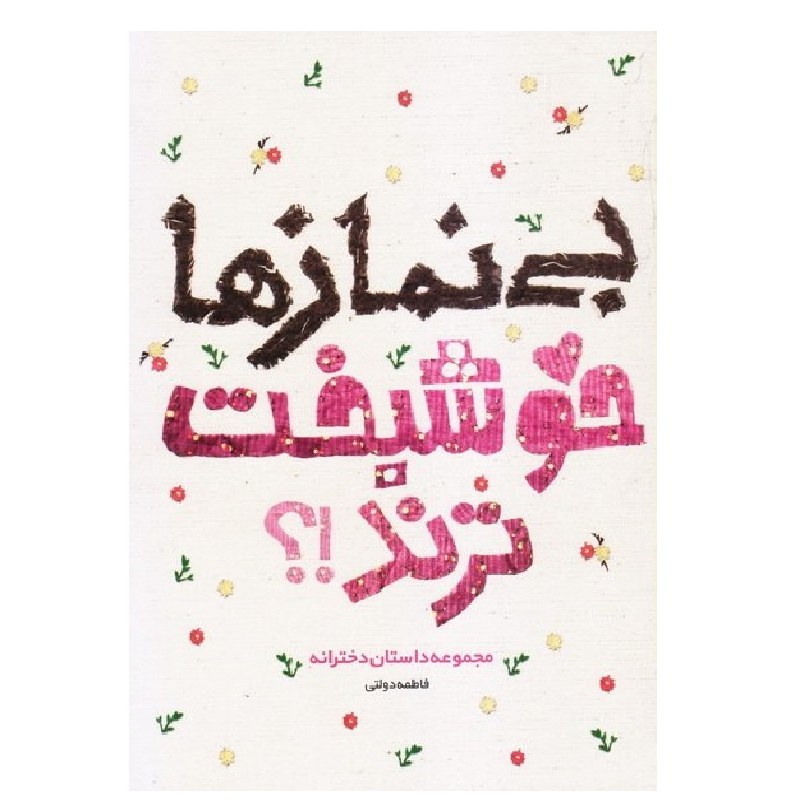 بی نمازها خوشبخت ترند