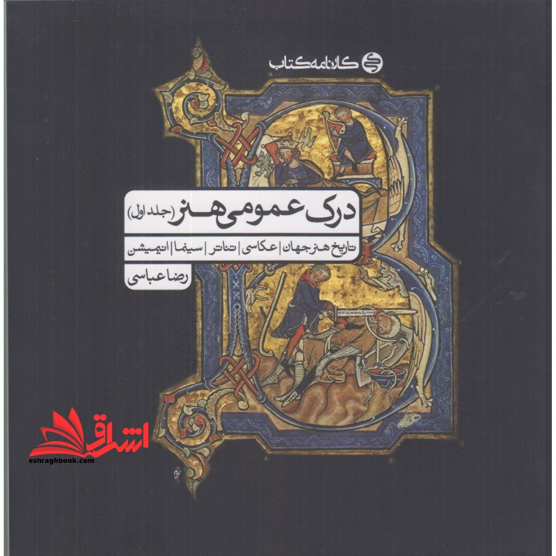 درک عمومی هنر جلد اول تاریخ هنر جهان عکاسی تئاتر سینما انیمیشن - فروشگاه کتاب اشراق