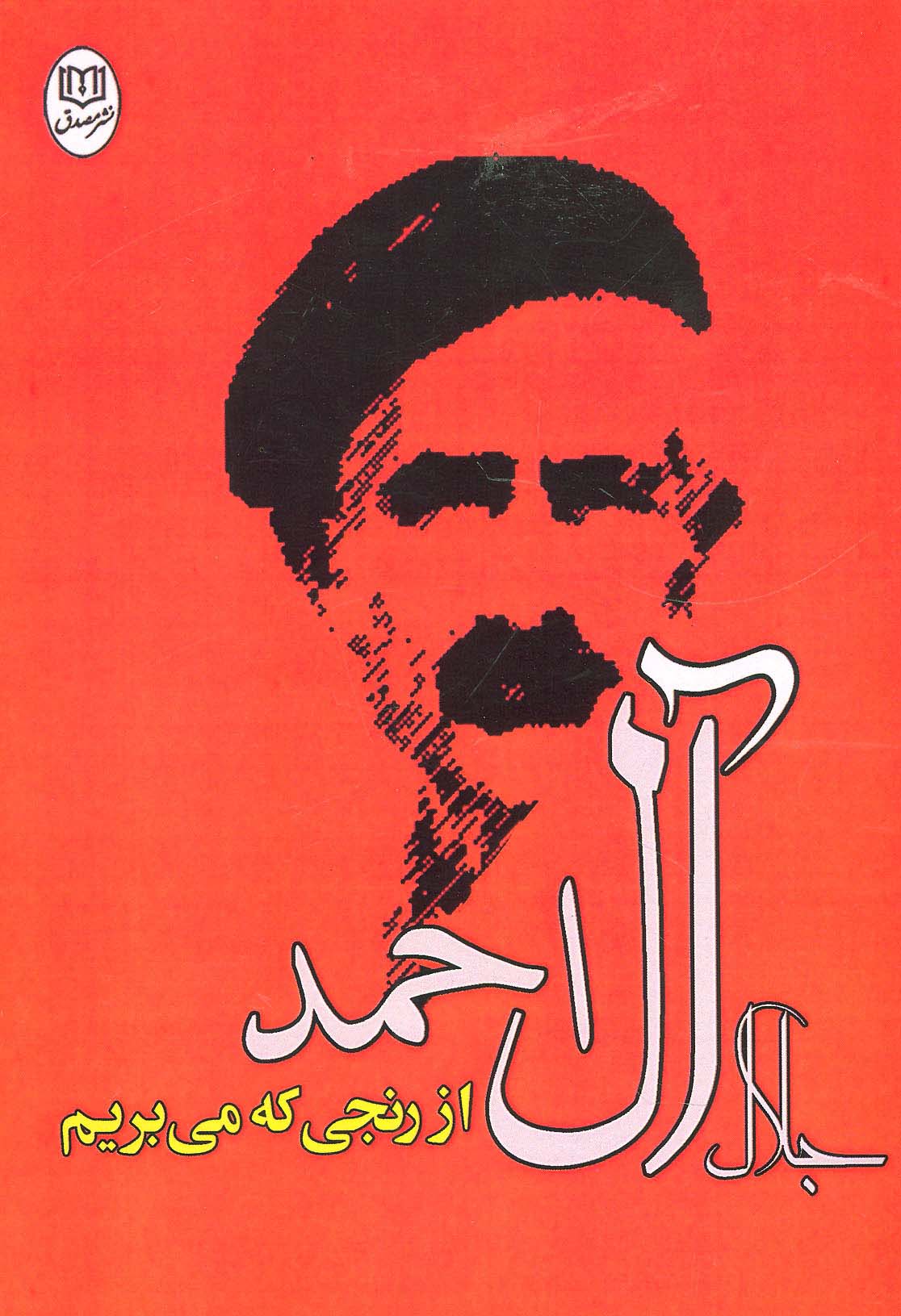 از رنجی که می بریم (مجموعه آثار22) - ناشربوک | خرید آنلاین کتاب
