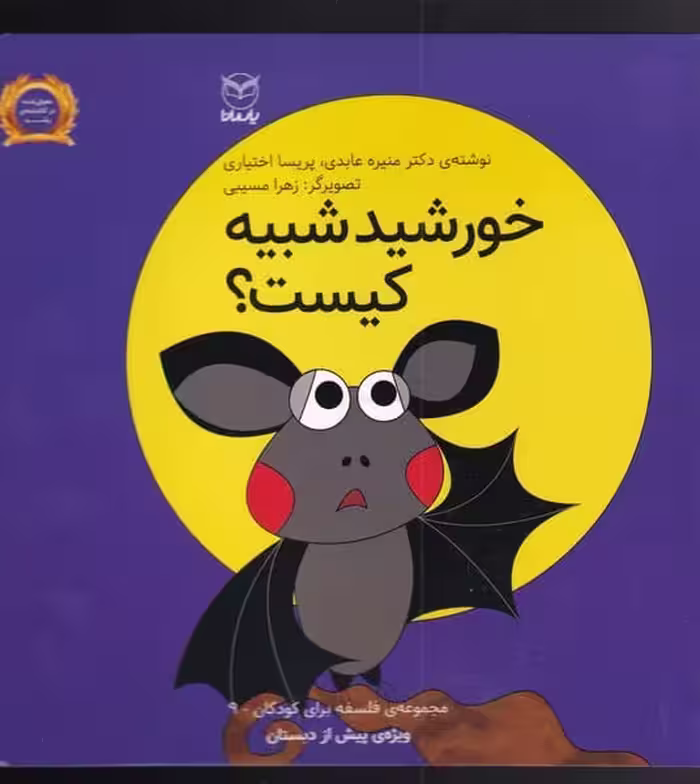 فلسفه برای کودکان (9) خورشید شبیه - کتاب‌فروشی کوچه کتاب