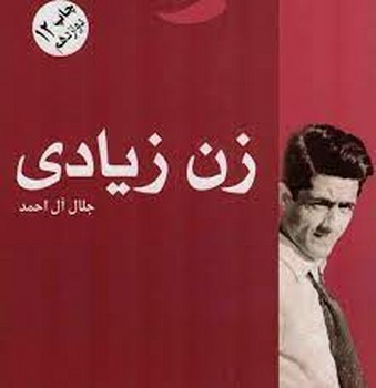 زن زیادی | مرکز فرهنگی آبی