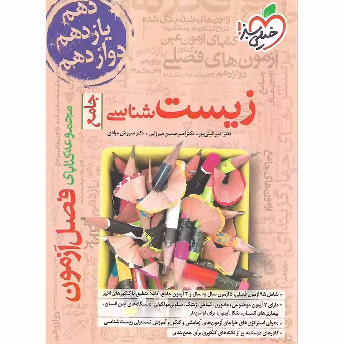 زیست شناسی جامع فصل آزمون خیلی سبز