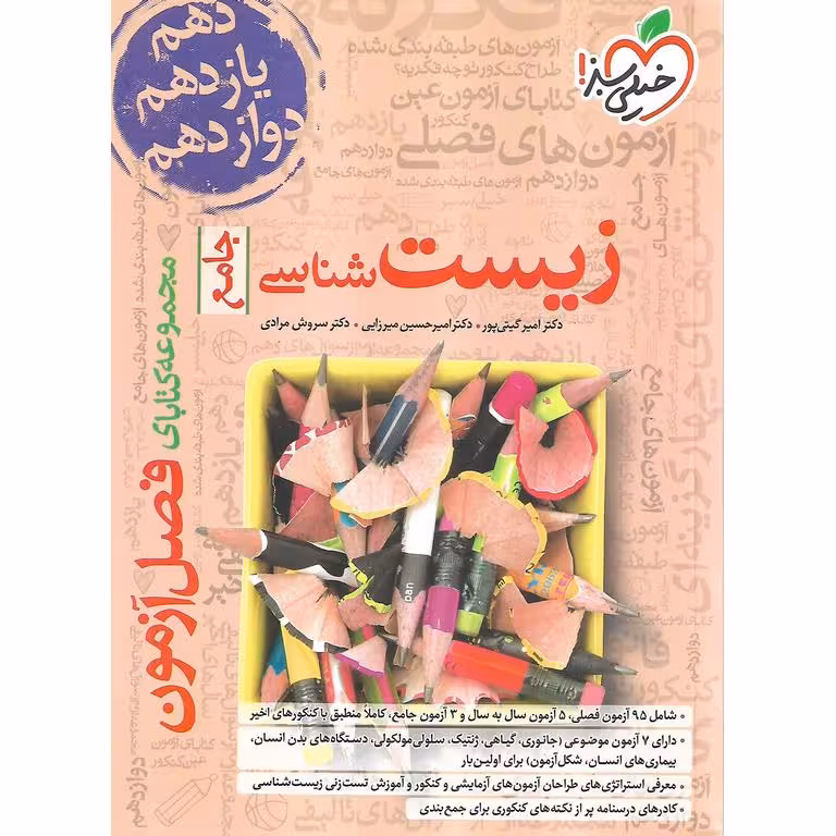 زیست شناسی جامع فصل آزمون خیلی سبز