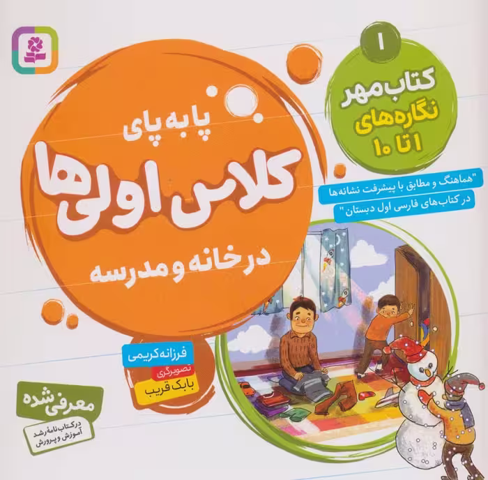 پا به پای کلاس اولی ها در خانه و مدرسه 1 (کتاب مهر:نگاره های 1تا10) - کتاب‌فروشی کوچه کتاب