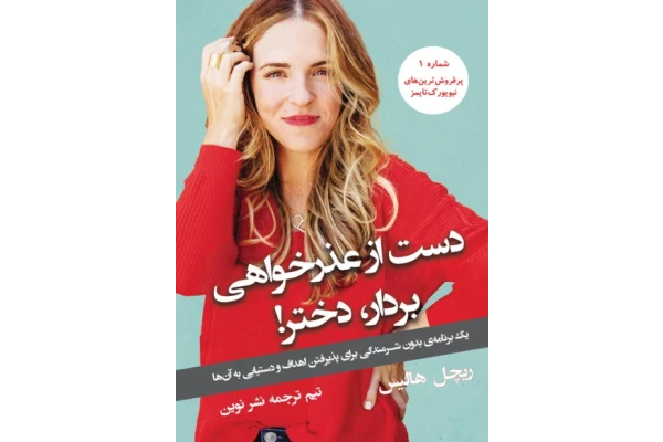 کتاب دست از عذرخواهی بردار دختر - کتابخانه مجازی واتیکان