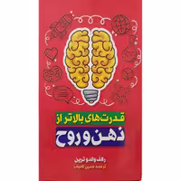 کتاب قدرت های بالاتر از ذهن و روح اثر رالف والدوترین نشر الینا