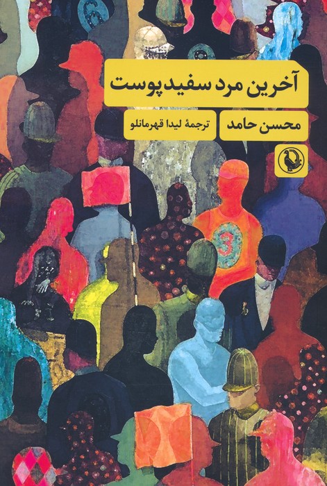 آخرین مرد سفیدپوست - ناشربوک | خرید آنلاین کتاب