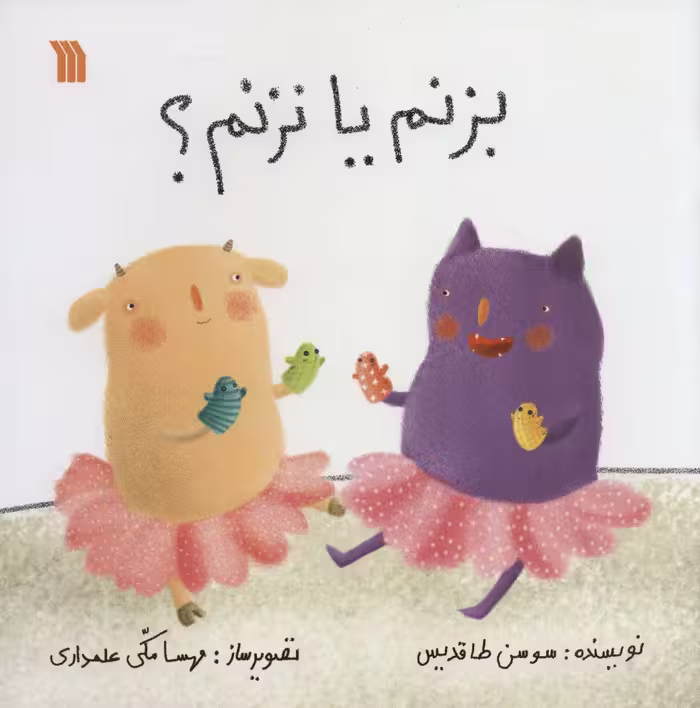 بزنم یا نزنم؟ (گلاسه) - ناشربوک | خرید آنلاین کتاب