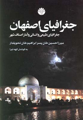 جغرافیای اصفهان (جغرافیای طبیعی و انسانی و آمار اصناف شهر)
