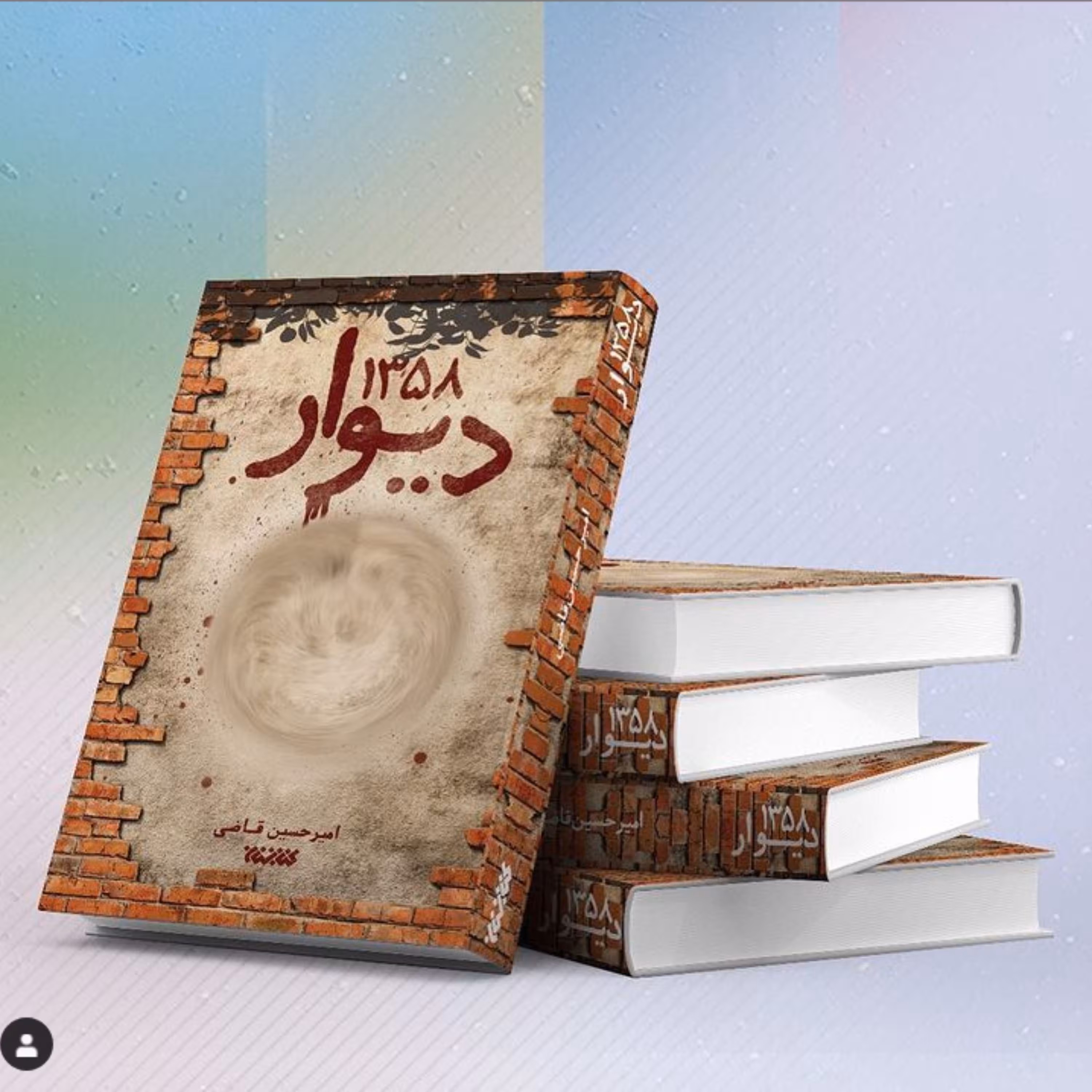 رمان دیوار 1358 نوشته امیر حسین قاضی نشر کتابستان معرفت