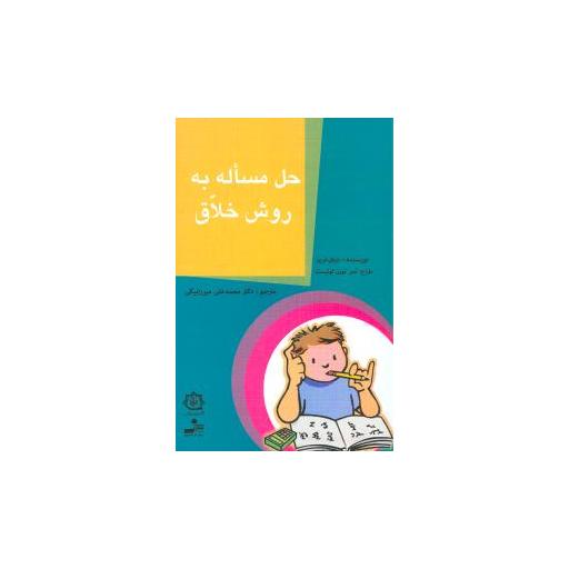 کتاب حل مساله به روش خلاق اثر دیان دریز