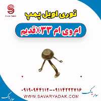 توری اویل پمپ ام وی ام x33 قدیم