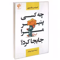 کتاب چه کسی پنیر مرا جابجا کرد اثر  اسپنسر جانسون نشر  بهنود 