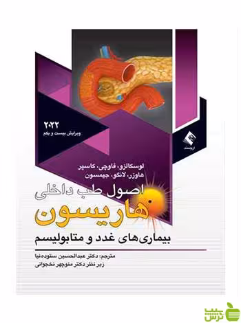 غدد و متابولیسم هاریسون 2022 جیمیسن ارجمند - سیب ترش - SibTorsh