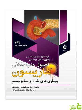غدد و متابولیسم هاریسون 2022 جیمیسن ارجمند - سیب ترش - SibTorsh