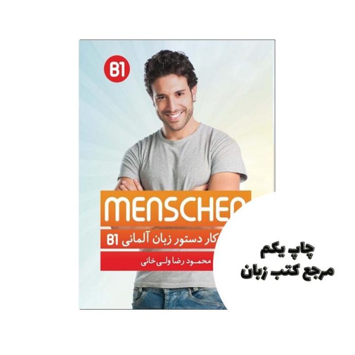 کتاب کار دستور زبان آلمانی منشن ب1 نویسنده محمود رضا ولی خانی