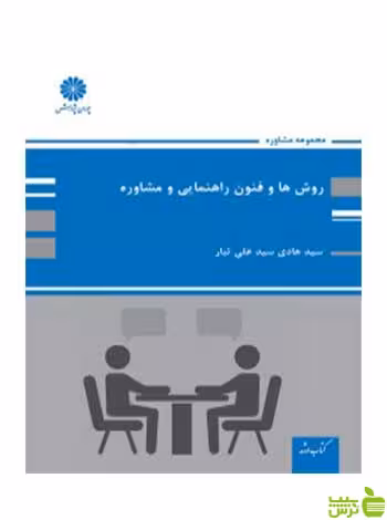 روش ها و فنون راهنمایی و مشاوره هادی سیدعلی تبار پوران پژوهش - سیب ترش - SibTorsh تخفیف ویژه