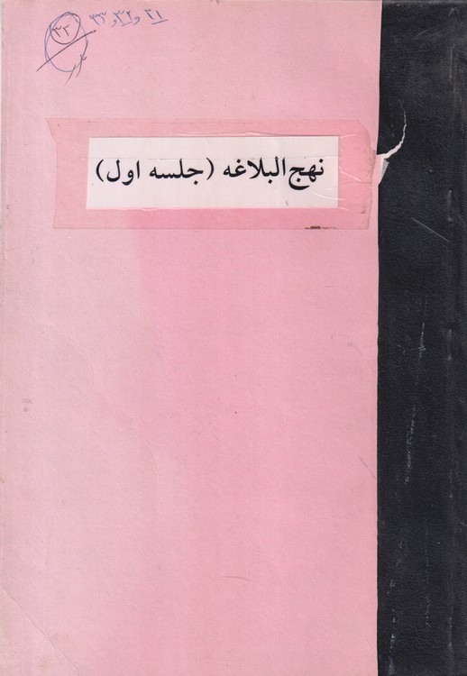 خرید کتاب جزوه نهج البلاغه (جلسه اول) — کتابسرای طه