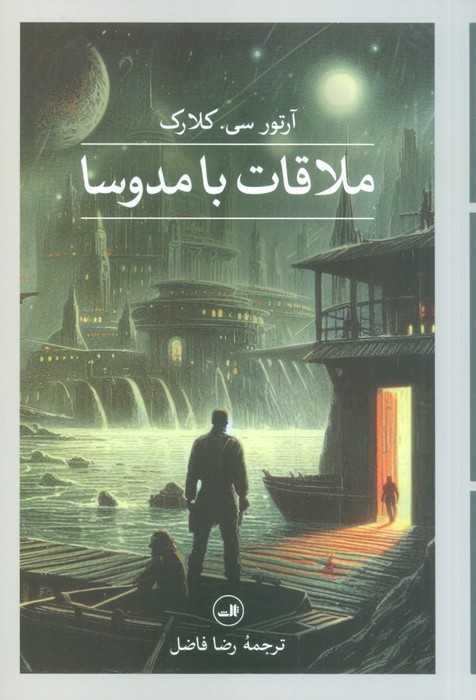 ملاقات با مدوسا - ناشربوک | خرید آنلاین کتاب