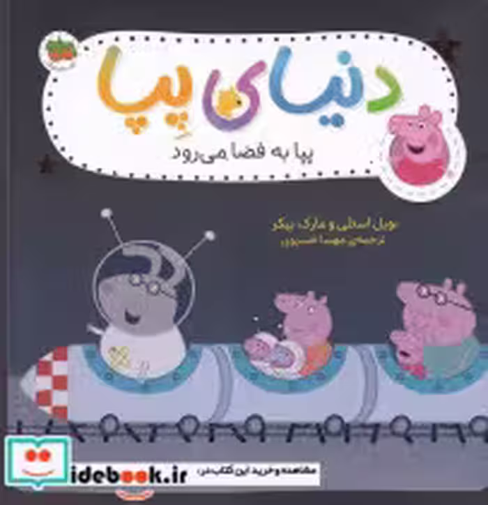 قیمت و خرید کتاب دنیای پپا 19 پپا به فضا می رود | ایده بوک