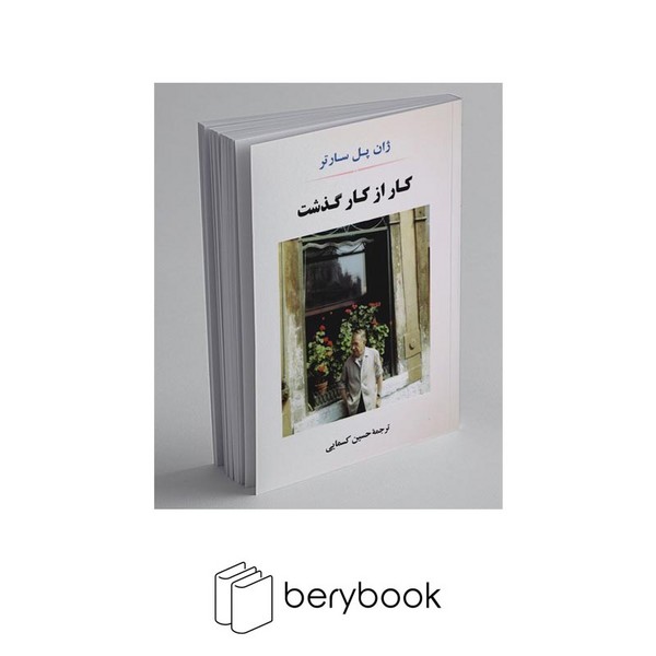 کتاب کار از کار گذشت / شومیز / رقعی / جامی